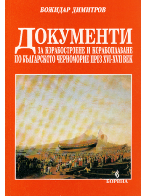 Documents for shipbuilding and shipping on the Bulgarian Black Sea coast in XVI–XVII century